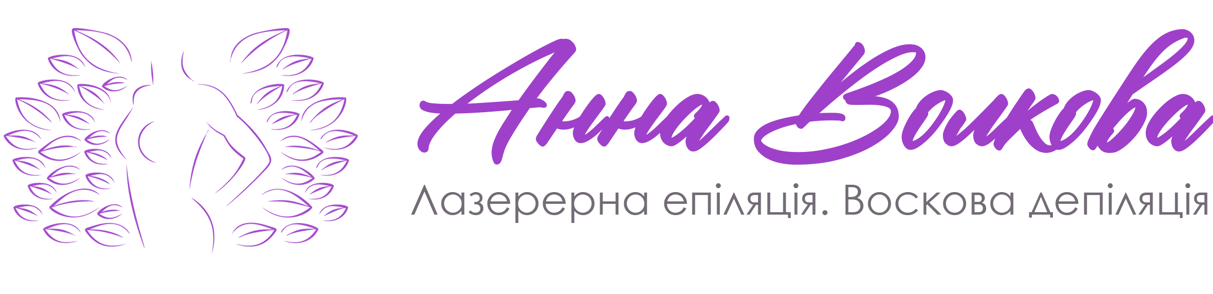 Анна Волкова - Лазерна епіляція